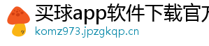 买球app软件下载官方版